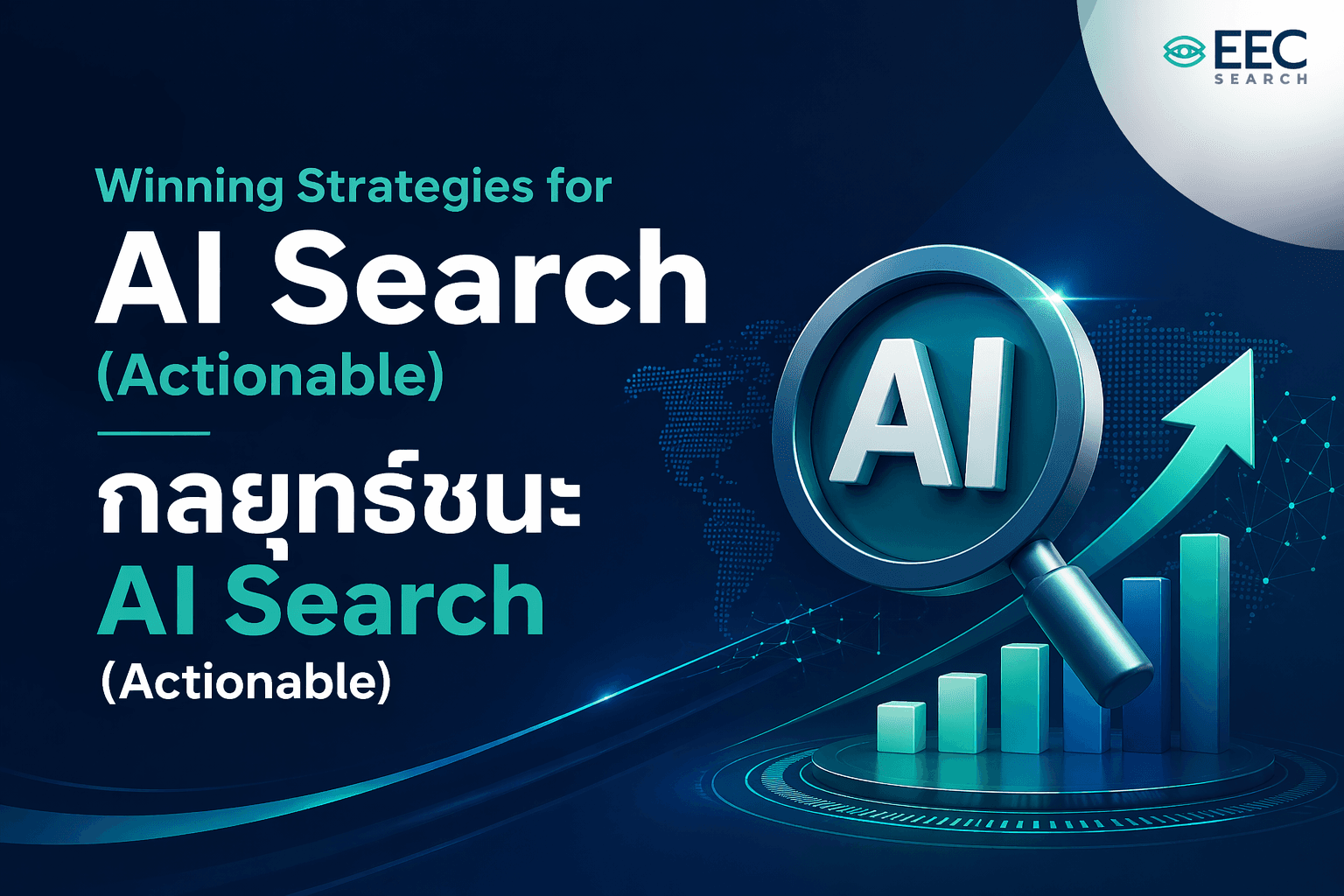 Winning Strategies for AI Search (Actionable) กลยุทธ์ชนะ AI Search