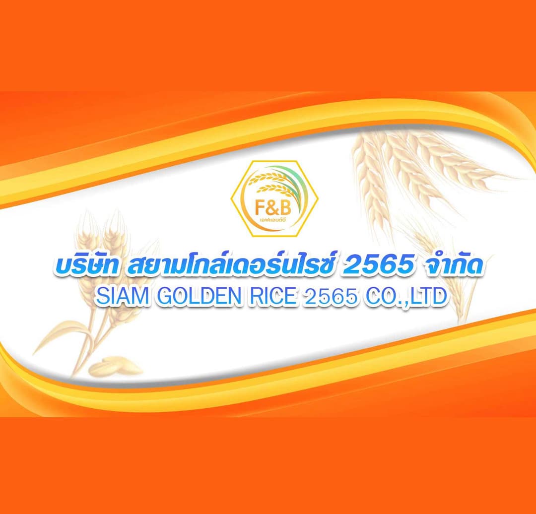 บริษัท สยามโกล์เดอร์นไรซ์ 2565 จำกัด